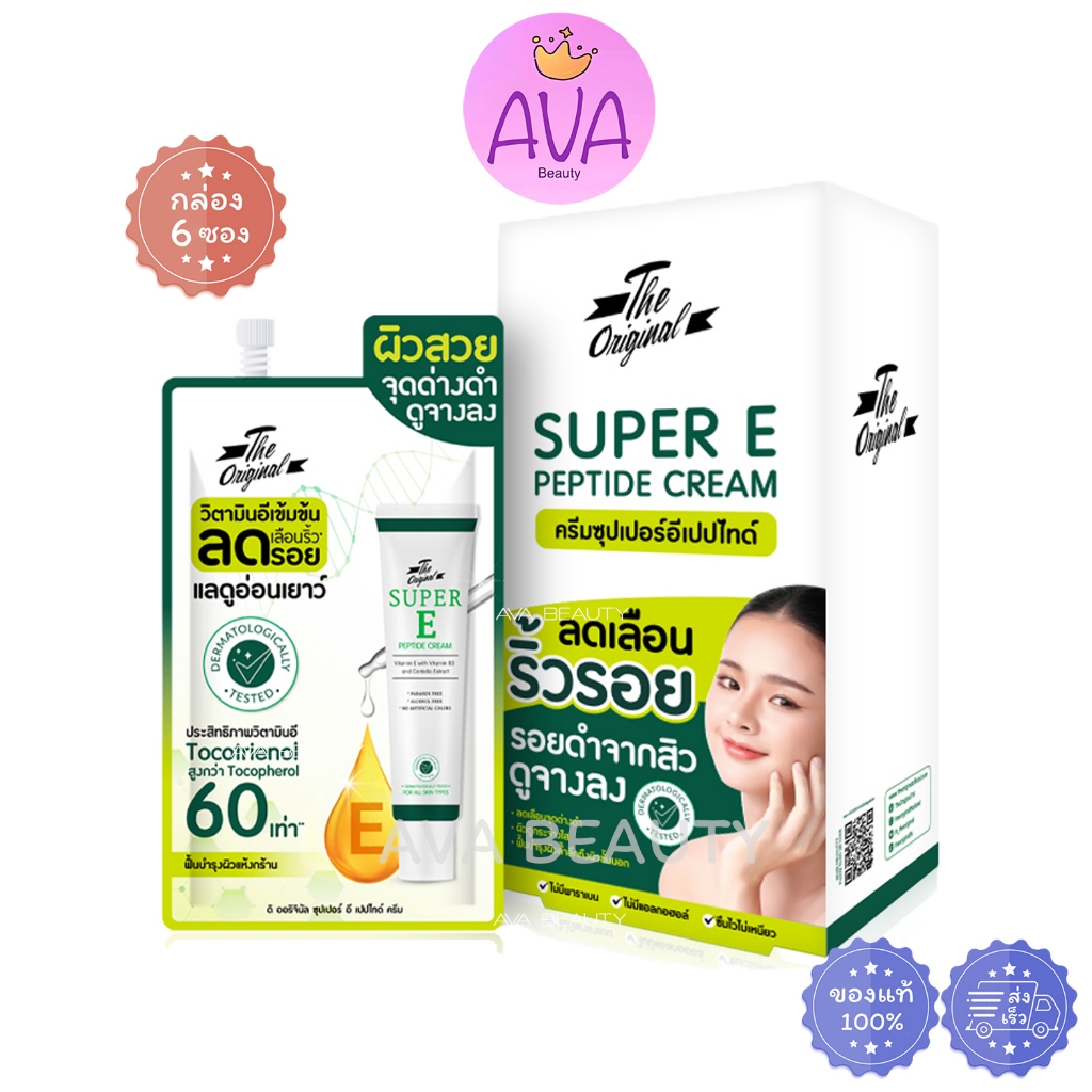 (6ซอง/กล่อง) The Original Super E Peptide Cream ดิ ออริจินัล​ ครีม อีเปปไทด์ ริ้วรอย รอยดำสิว[0969]