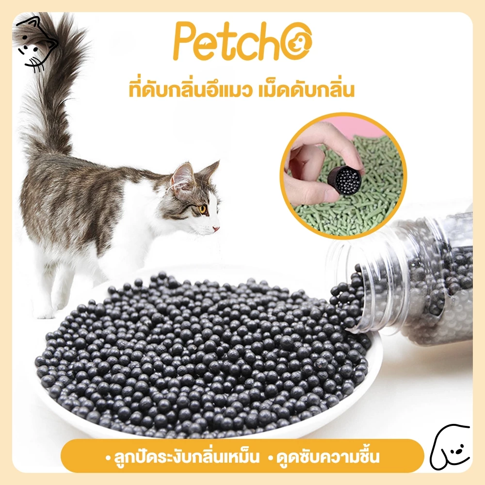 Petcho ลูกปัดระงับกลิ่นเหม็น คาร์บอนดับกลิ่น ใส่ห้องน้ำแมวได้ เม็ดระงับกลิ่นอับทรายแมว ที่ระงับกลิ่น Deodorant Bead