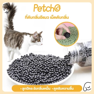 Petcho ลูกปัดระงับกลิ่นเหม็น คาร์บอนดับกลิ่น ใส่ห้องน้ำแมวได้ เม็ดระงับกลิ่นอับทรายแมว ที่ระงับกลิ่น Deodorant Bead