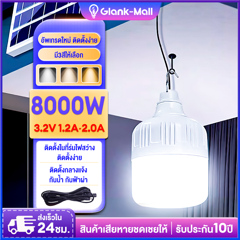 ไฟโซล่าเซลล์ LED หลอดไฟโซล่าเซลล์  8000W solar light ไฟตุ้ม3สี สปอตไลท์พกพา ไฟฉุกเฉิน ไฟโซล่าเซลล์หล
