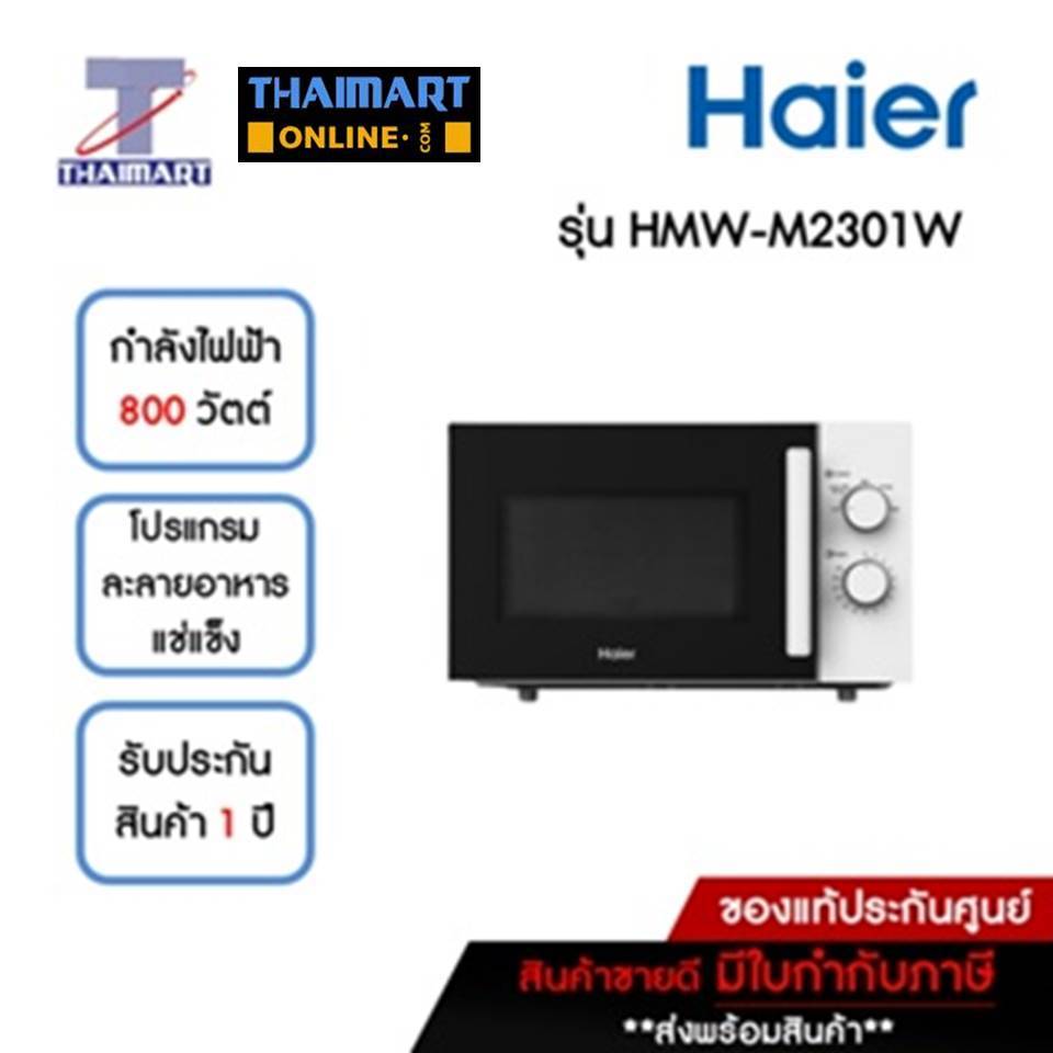 HAIER ไมโครเวฟ 23 ลิตร Haier HMW-M2301W | ไทยมาร์ท THAIMART