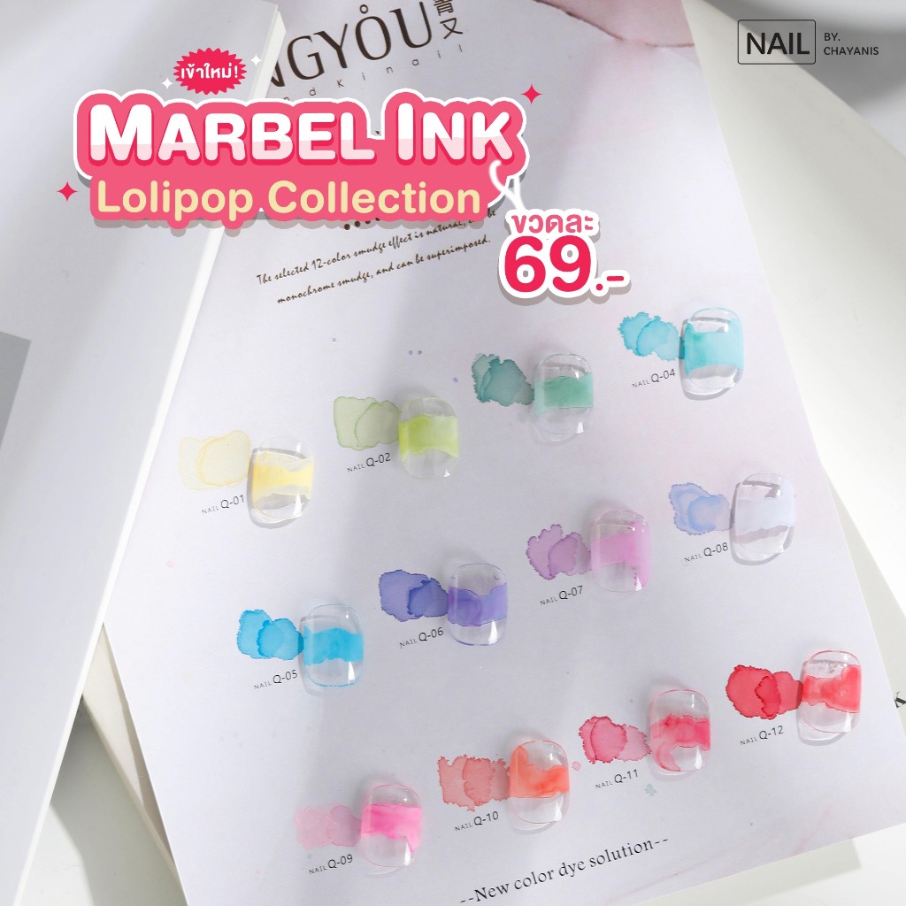 Marble Ink Qingyou Lolipop สีน้ำโทนสีพาสเทลโลลิป๊อป l สีอิ้งค์ สีน้ำ สำหรับทำเล็บ