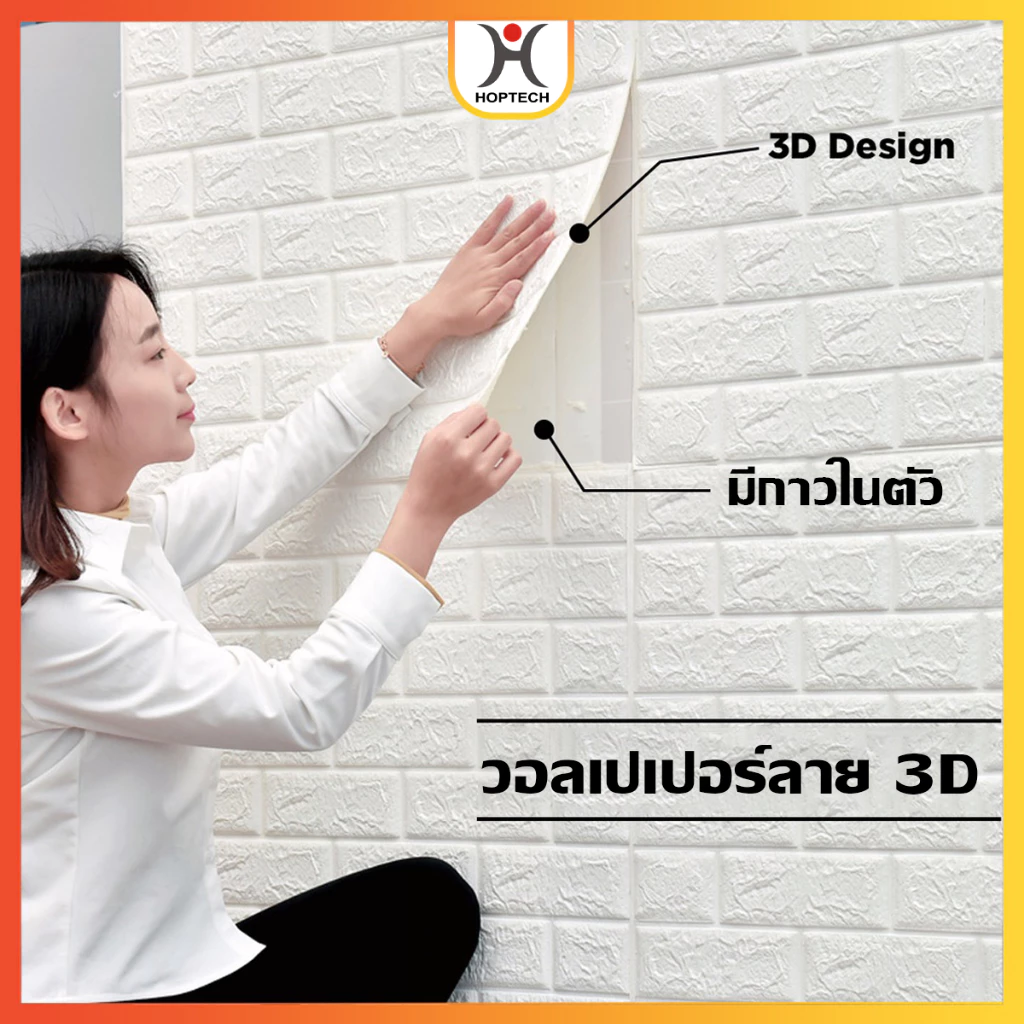 [ราคาสุดคุ้ม ถูกที่สุด] วอลเปเปอร์ติดผนัง 3 มิติ มีกาวในตัว สติ๊กเกอร์ติดผนัง 3D ตกแต่งห้อง กันน้ำ พร้อมส่งทั่วไทย