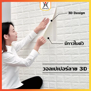 [ราคาสุดคุ้ม ถูกที่สุด] วอลเปเปอร์ติดผนัง 3 มิติ มีกาวในตัว สติ๊กเกอร์ติดผนัง 3D ตกแต่งห้อง กันน้ำ พร้อมส่งทั่วไทย
