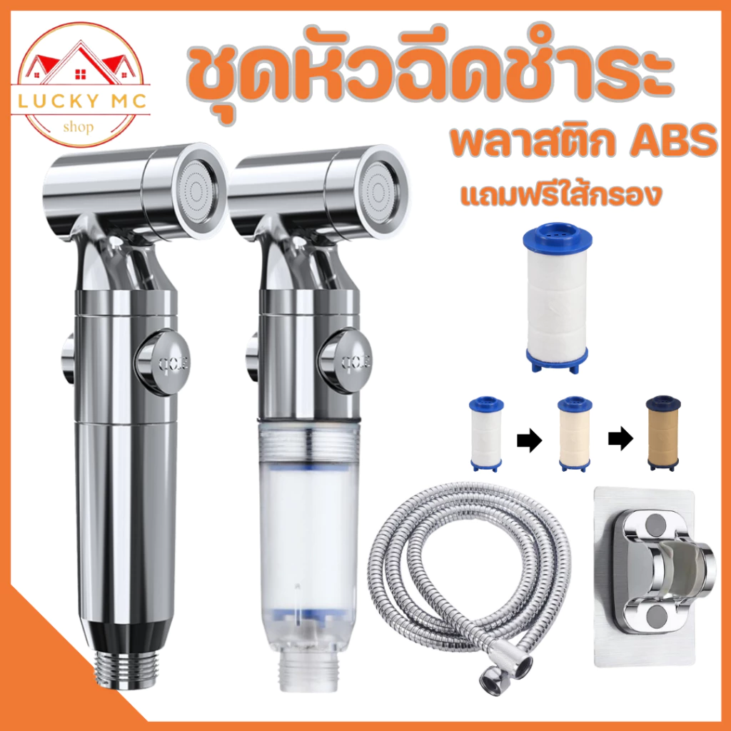 หัวฉีดชำระมีไส้กรอง หัวฉีดชำระมีกรองน้ำ คุณถาพดี แข็งแรง ทนทาน พร้อมส่ง