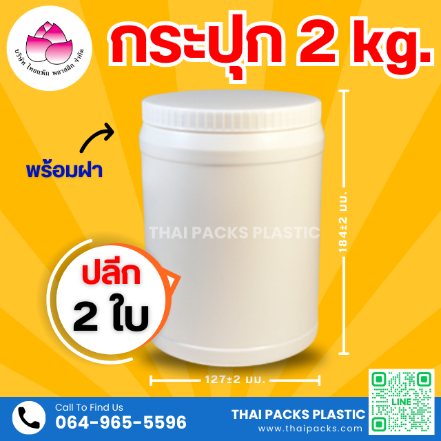 กระปุกพลาสติก 2 กก. (2ใบ/ห่อ) (พร้อมฝา) ใส่โปรตีน ✅