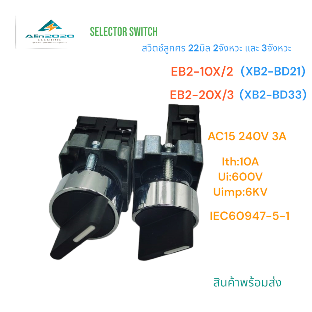 EB2-10X/2(XB2-ฺBD21),EB2-20X/3 (XB2-BD33) SELECTOR SWITCH สวิตช์ลูกศร 2จังหวะ(1NO)และ3จังหวะ(2NO) 22มิล.Ith:10A  240V 3A