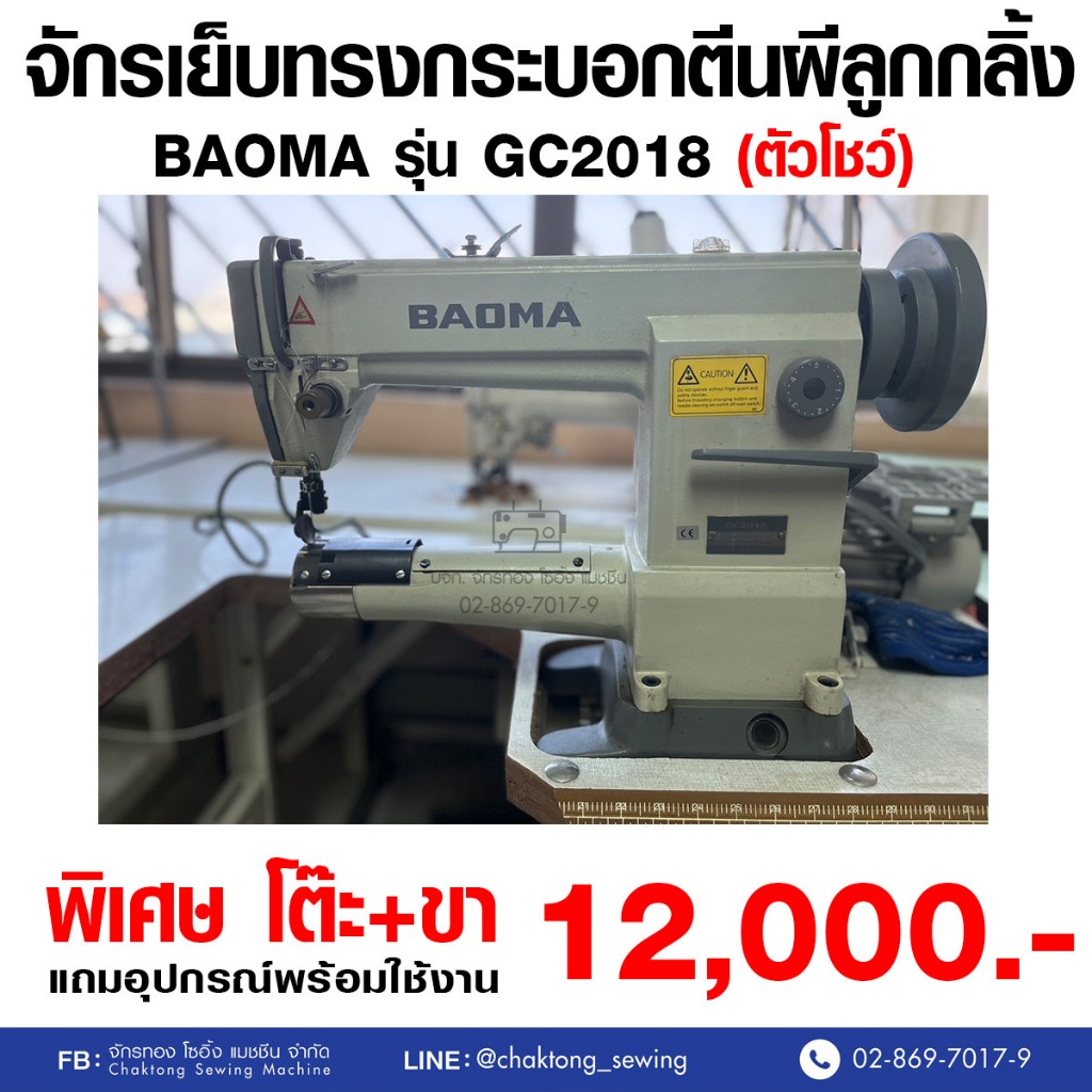 BAOMA จักรเย็บทรงกระบอก รุ่น GC2018 (มือ2) มือสอง จักรเย็บ จักรเย็บผ้า จักรเย็บอุตสาหกรรม