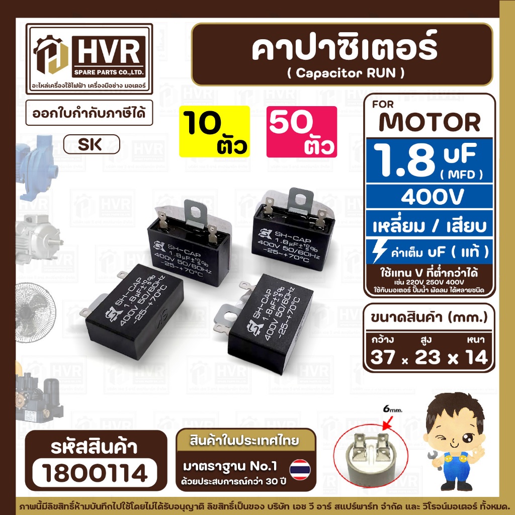 คาปาซิเตอร์พัดลม ( Capacitor ) ยี่ห้อ SK ( แท้ ) 1.8 uF (MFD) 400V สำหรับพัดลม Hatari เหลี่ยม เสียบ 