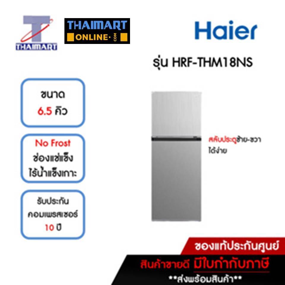 HAIER ตู้เย็น 2 ประตู 6.5 คิว รุ่น HRF-THM18NS | ไทยมาร์ท THAIMART