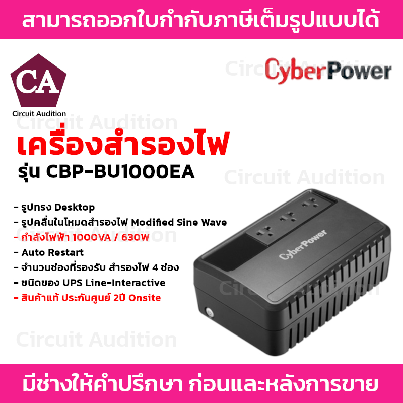 Cyber Power เครื่องสำรองไฟ UPS 1000VA / 630W รุ่น CBP-BU1000EA