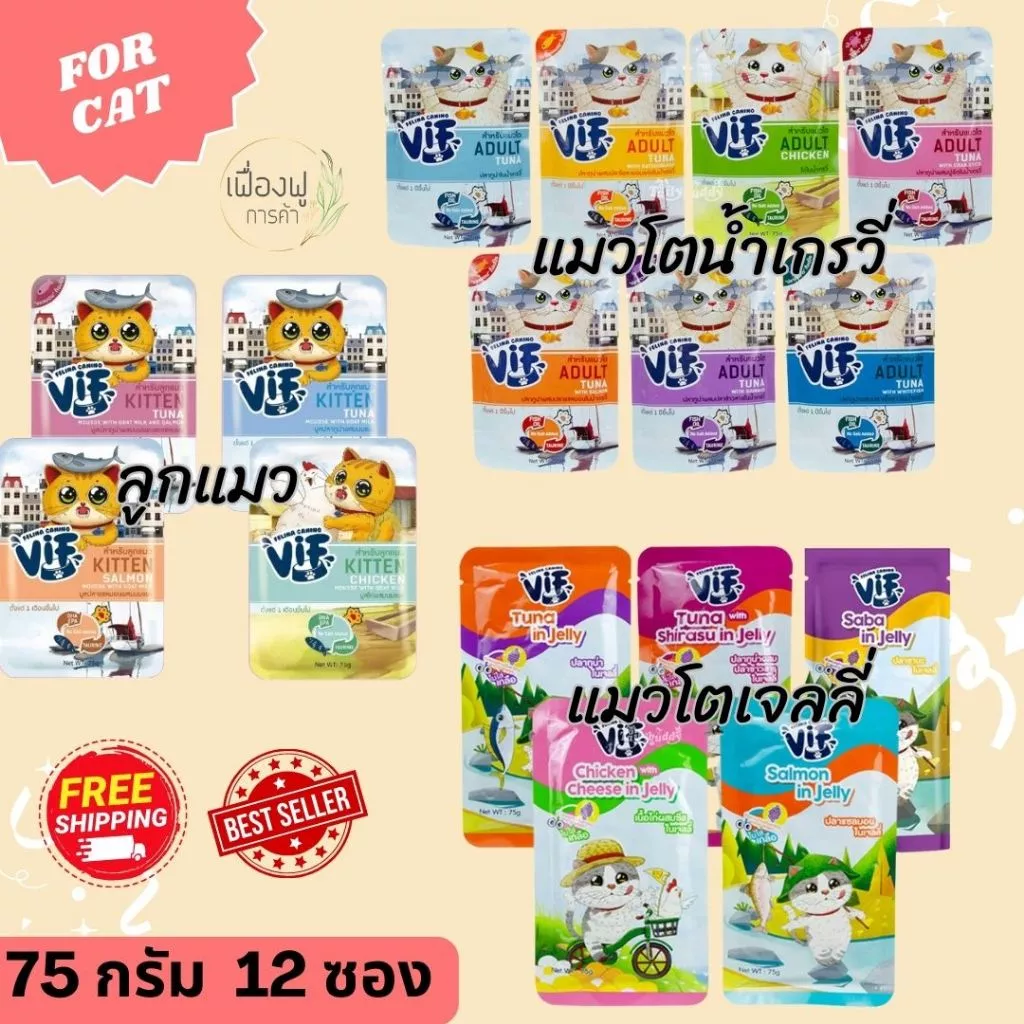 [ยกกล่อง 12 ซอง] VIF Felina Canino อาหารเปียกแมววิฟ อาหารแมว ครบสูตร ขนาด 75 กรัม ไม่มี token สติ๊กเกอร์ชิงโชค