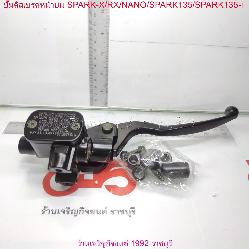 ปั๊มดีสเบรคหน้าบน SPARK-X/RX/NANO/SPARK135/SPARK135-i แม่ปั๊มดิสก์เบรคหน้า สำหรับมอเตอร์ไซค์ Yamaha