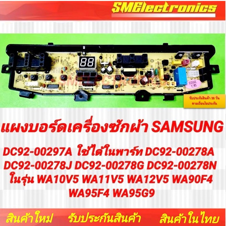 แผงบอร์ดเครื่องซักผ้า Samsung DC92-00297A ใช้ได้ใน DC92-00278A DC92-00278J DC92-00278G DC92-00278N ใ
