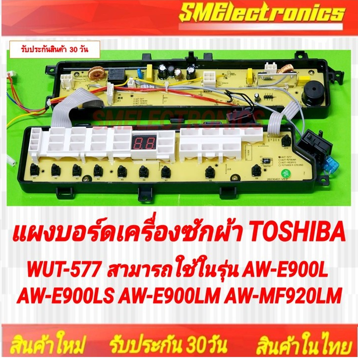 แผงบอร์ดเครื่องซักผ้า Toshiba WUT-577 สามารถใช้ในรุ่น 42T68271 AW-E900L AW-E900LT AW-E900LS AW-E900L