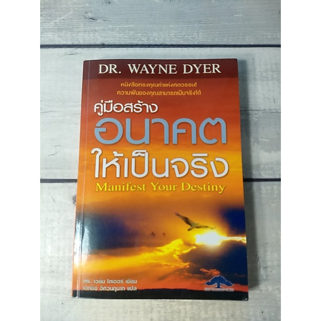 คู่มือสร้างอนาคตให้เป็นจริง : Manifest Your Destiny โดย Dr. Wayne Dyer **หนังสือหายาก** (ตำหนิจุดเหลืองที่สันด้านบนและด้