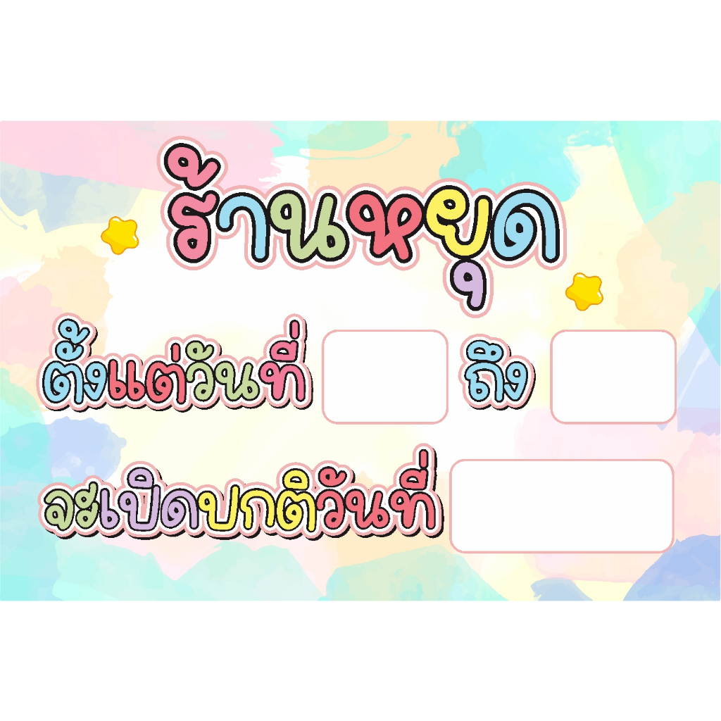 ป้าย ร้านหยุด มีช่องให้เติมวันเอง สีพาสเทล ตัวน่ารัก ตีตาไก่ฟรีค่ะ