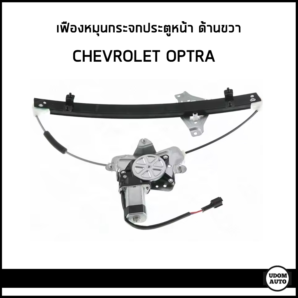 CHEVROLET OPTRA เฟืองหมุนกระจกประตูหน้า ด้านขวา (ฝั่งคนขับ) เชฟโรเลต ออฟตร้า / 96548081 / อะไหล่แท้ เบิกศูนย์