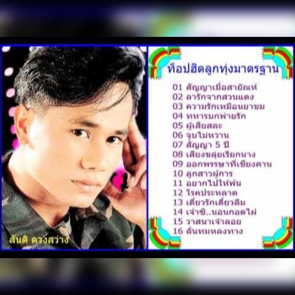 แฟลชไดร์ฟแท้ USB - MP3 รวมเพลงฮิต เจ้าพ่อเพลงหวาน สันติ ดวงสว่าง คัดพิเศษ 200 บทเพลง  Top The Best