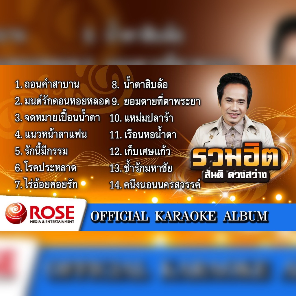 แฟลชไดร์ฟแท้ USB - MP3 รวมเพลงฮิต เจ้าพ่อเพลงหวาน สันติ ดวงสว่าง คัดพิเศษ 200 บทเพลง  Top The Best