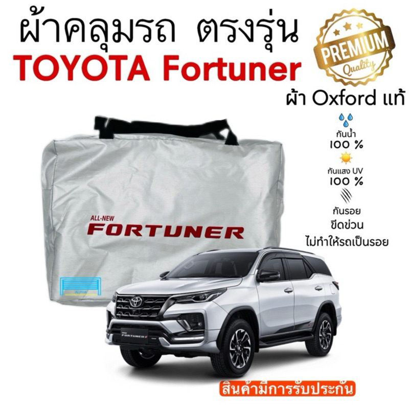 ผ้าคลุมรถยนต์ Fortuner 2015-2024 ผ้าออกซ์ฟอร์ด Oxford (เกรดพรีเมี่ยม) กันแดด กันน้ำ 100%