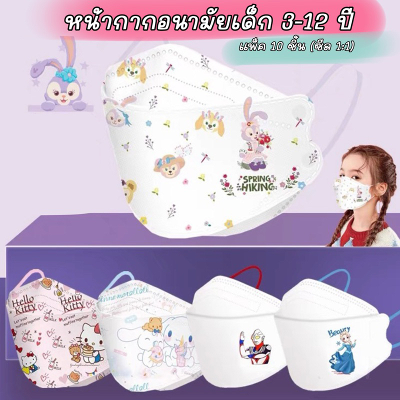 ((พร้อมส่งจากไทย🇹🇭)) แมสเด็กลายการ์ตูน4D ทรง KF Kids Mask สำหรับเด็ก 3-12 ปี แพ็ค 10 ชิ้น