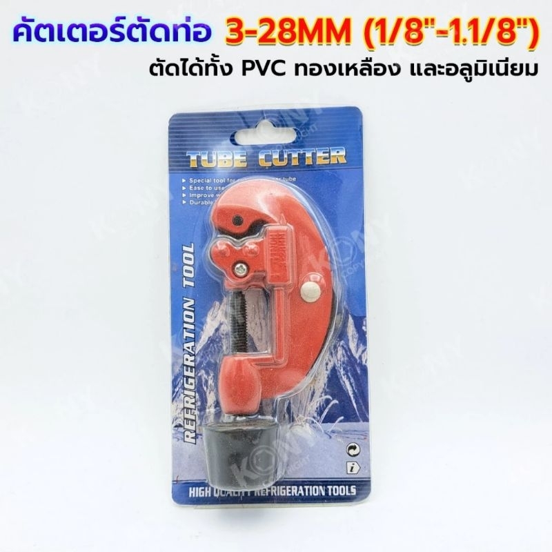 คัตเตอร์ตัดท่อ 3-28mm (1/8"-1.1/8")