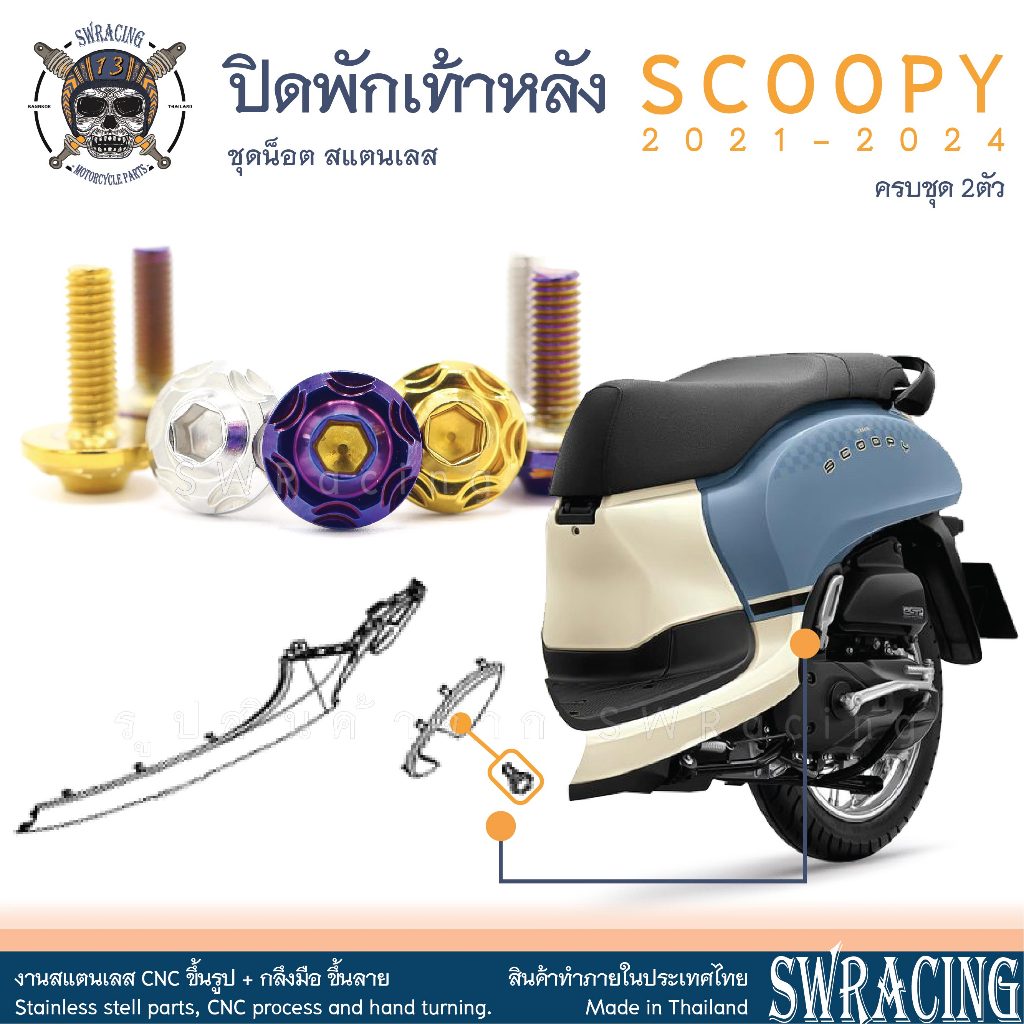 Scoopy 21-2024 น็อตเลส ปิดพักเท้าหลัง 2 ตัว น็อตสแตนเลส ราคาขายต่อ 1 ชุด งานเฮงสกรู