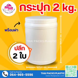 กระปุกพลาสติก (500 กรัม, 750 กรัม, 1 กก., 2 กก.) (เซท 2 ใบ) (พร้อมฝา) ใส่เวย์โปรตีน ✅