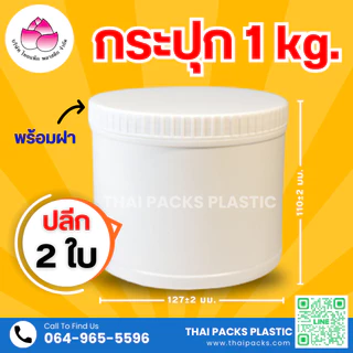 กระปุกพลาสติก (500 กรัม, 750 กรัม, 1 กก., 2 กก.) (เซท 2 ใบ) (พร้อมฝา) ใส่เวย์โปรตีน ✅
