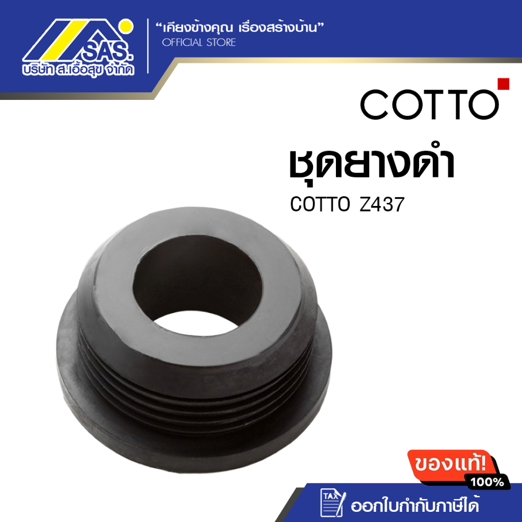 COTTO Z437 ชุดฝาครอบยางดำ / RUBBER SPUD