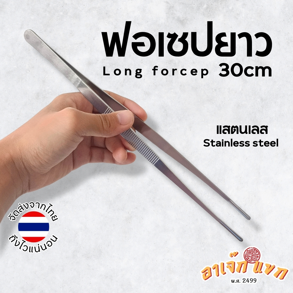 ฟอเซป ที่คีบ ปากคีบ 30cm. แหยบยาว 🇹🇭 (ส่งจากไทย)