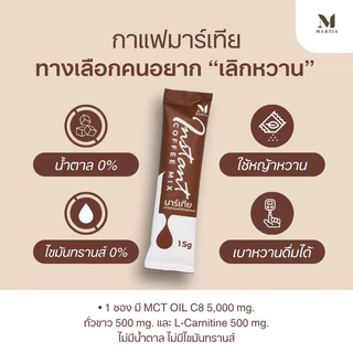 [ตะกร้าบริษัท] กาแฟมาร์เทีย MCT OIL C8 5,000 mg. ถั่วขาว 500มก. คีโตทานได้