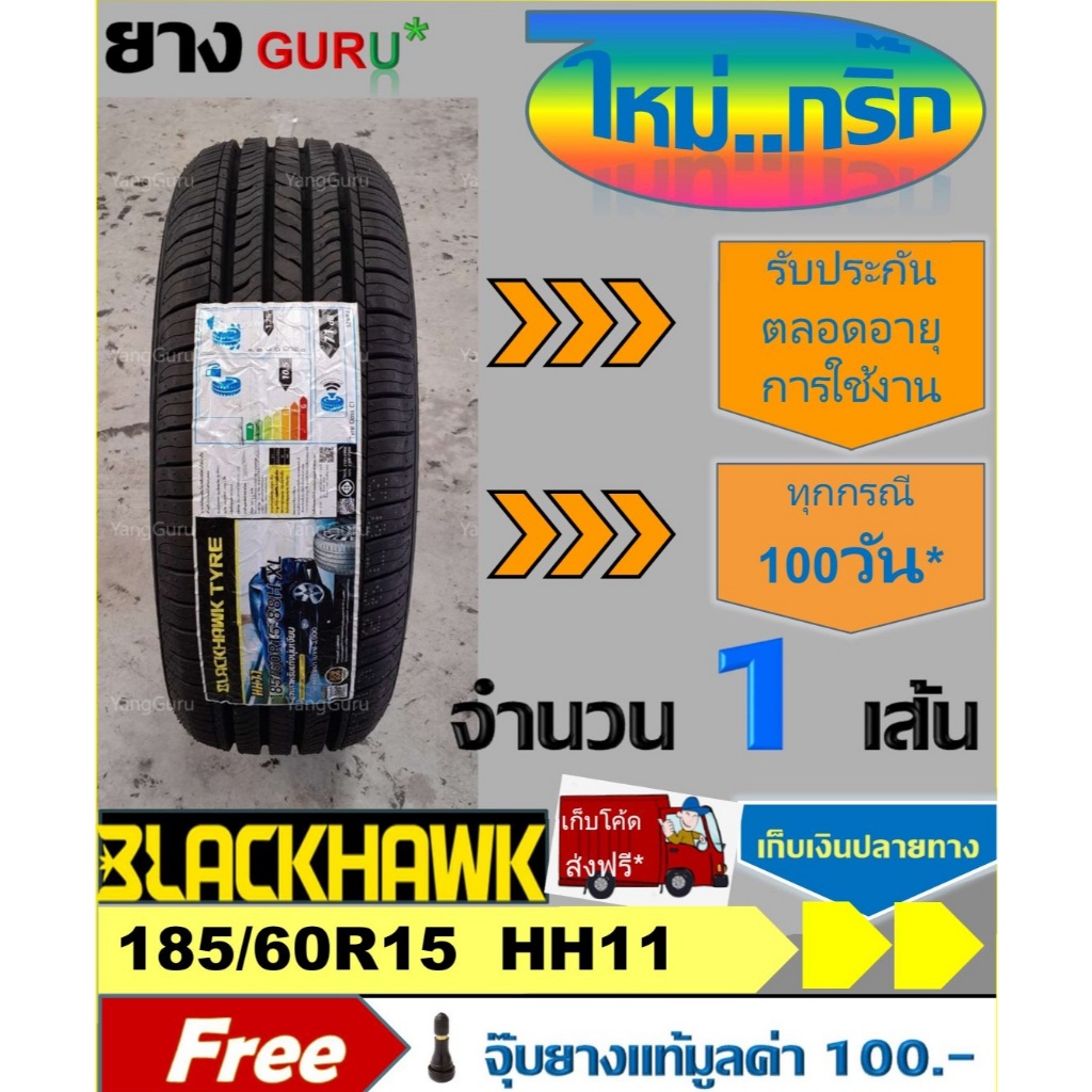 ยางรถยนต์ 185/60R15 BLACKHAWK แบล๊คฮอว์ก รุ่น HH11 ยางรถเก๋ง ขอบ15 (จำนวน 1เส้น)(ยางผลิตปี 2024)