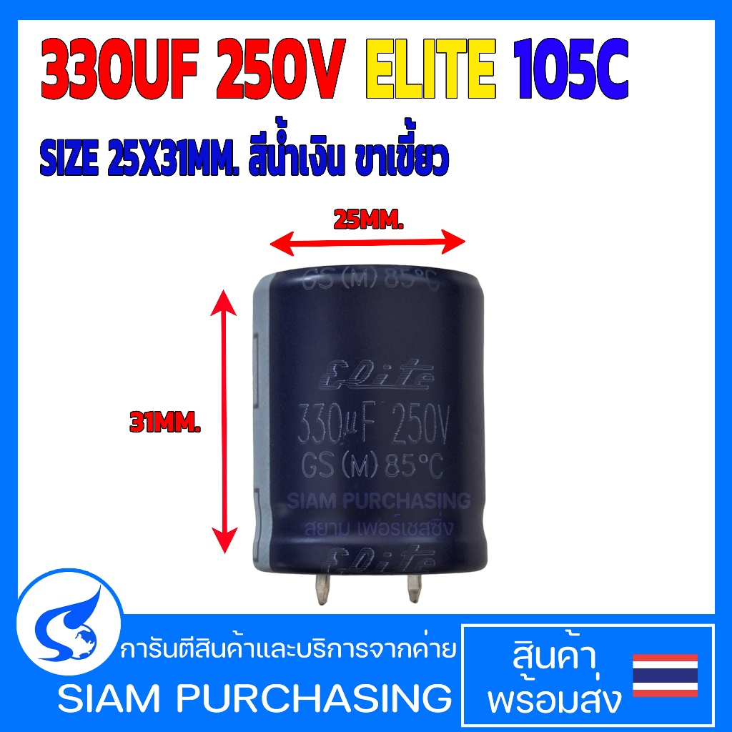 คาปาซิเตอร์ 330UF 250V 105C ELITE SIZE 25X31MM. สีน้ำเงิน ขาเขี้ยว (สินค้าในไทย ส่งเร็วทันใจ)
