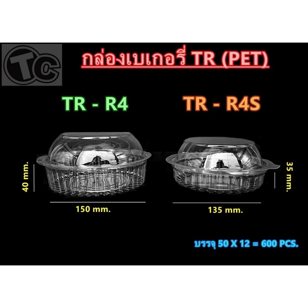 กล่อง กล่องใส HY-R4 TR-R4s (pet) : บรรจุ 50 ชิ้น R4 R4s