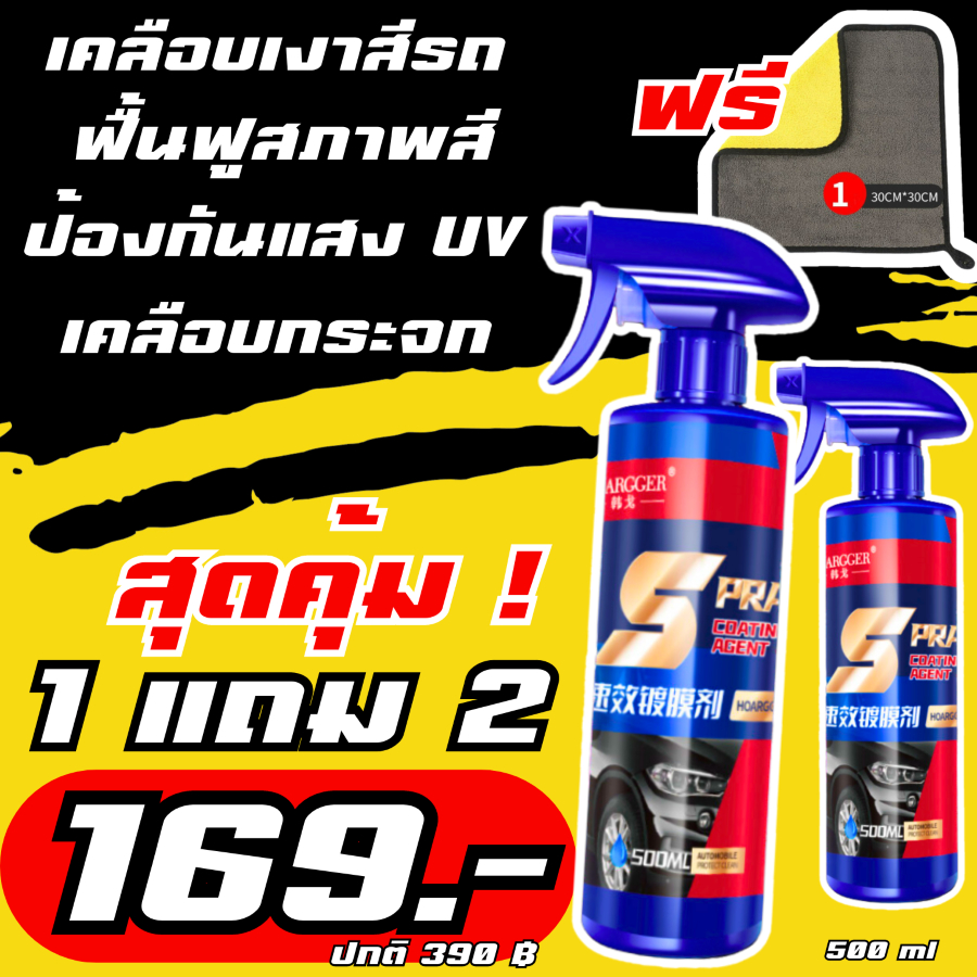 ส่งฟรี สเปรย์เคลือบเงา สูตรเข้มข้น เคลือบสีรถ กันน้ำ กันฝุ่น ป้องกันฝุ่นละออง รังสี UV รอยขีดข่วน