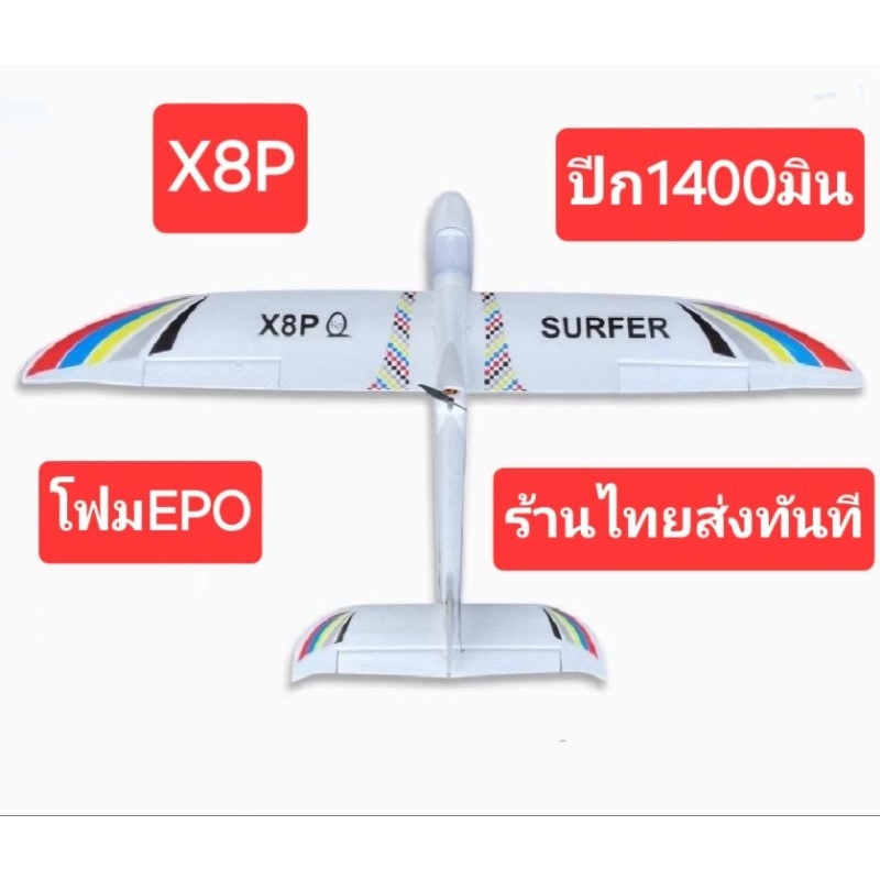 เครื่องบินบังครับรุ่น X8 ปีก 1400 มิน ขนาดใหญ่มากๆ บินง่ายๆราคาเบาๆสบายกระเป๋า