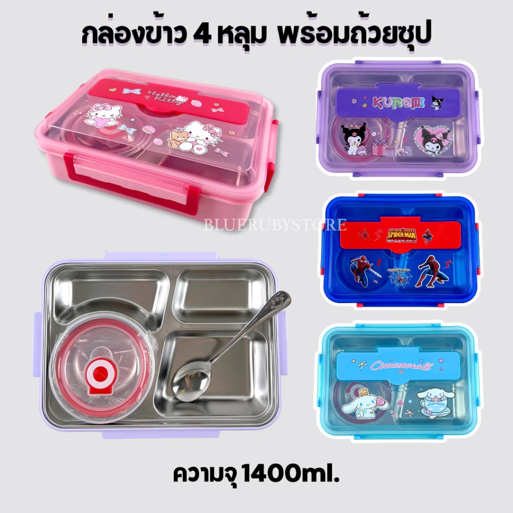 พร้อมส่ง💕 กล่องข้าวสแตนเลส 4ช่อง พร้อมถ้วยซุป (1400ml) กล่องใส่อาหารลายการ์ตูน