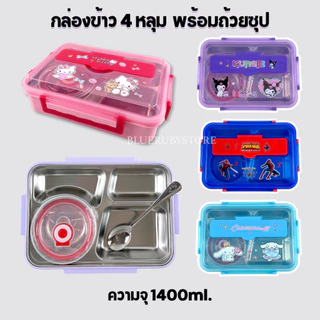 พร้อมส่ง💕 กล่องข้าวสแตนเลส 4ช่อง พร้อมถ้วยซุป (1400ml) กล่องใส่อาหารลายการ์ตูน