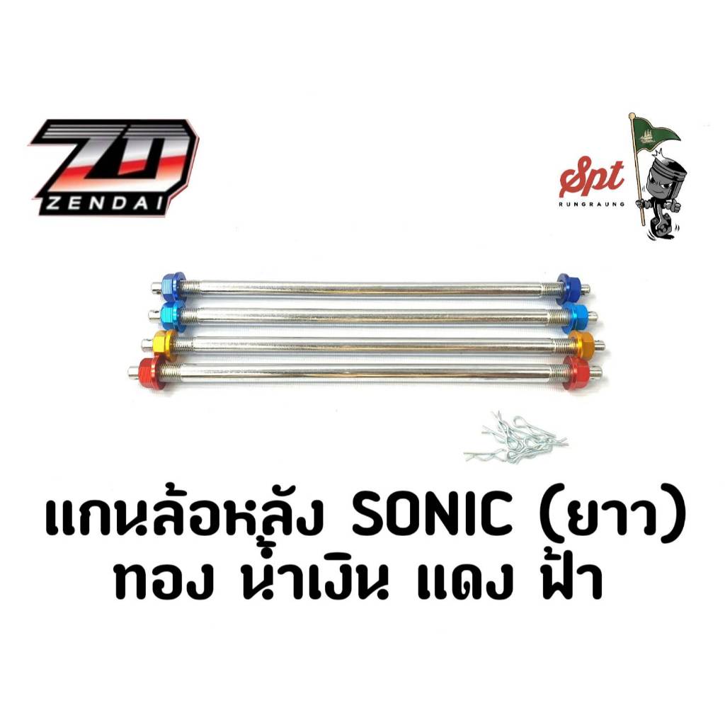 แกนล้อหลัง SONIC (ยาว)
