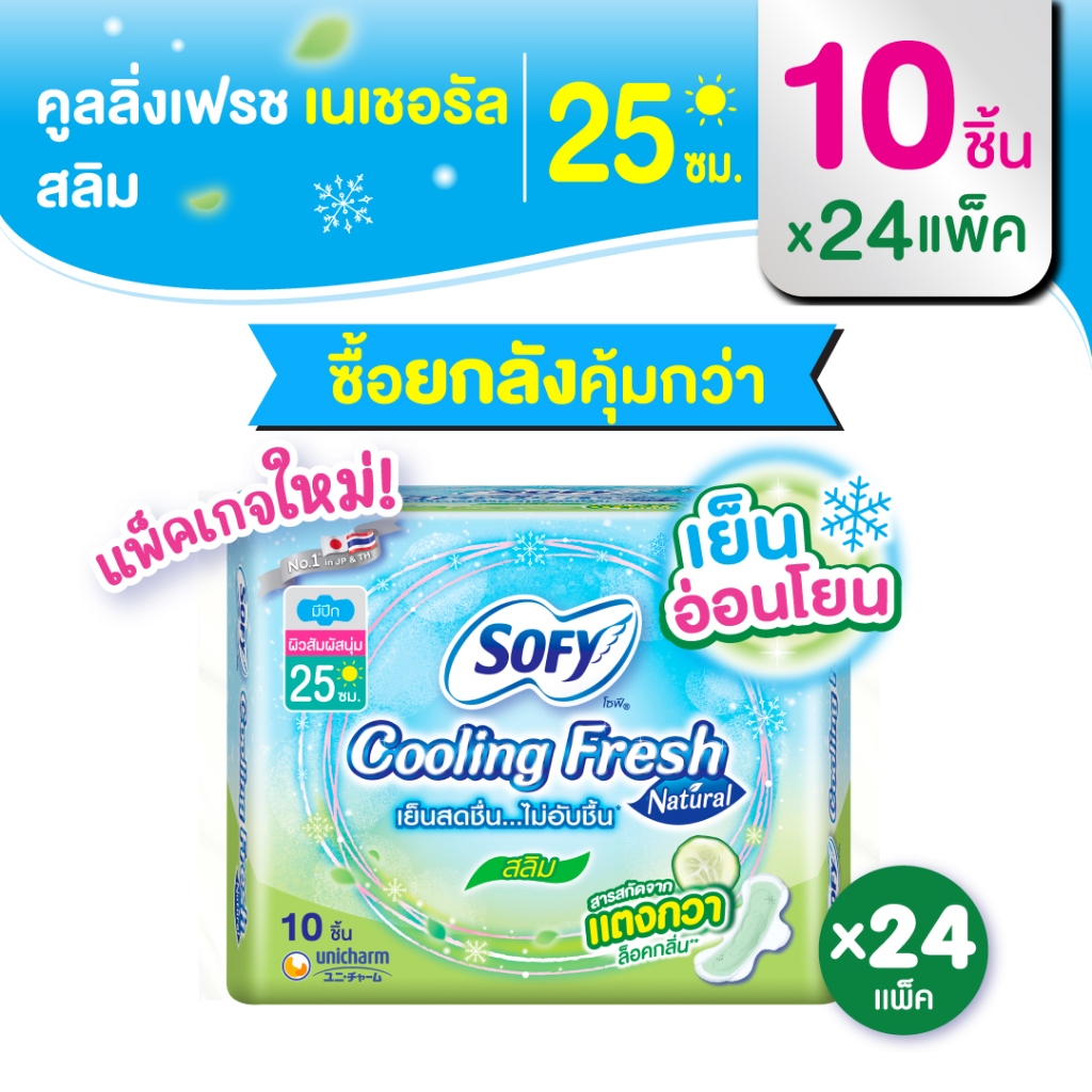 [ยกลัง] Sofy โซฟี คูลลิ่ง เฟรช เนเชอรัล สลิม ผ้าอนามัย มีปีก 25ซม. 10ชิ้น [สูตรเย็น]