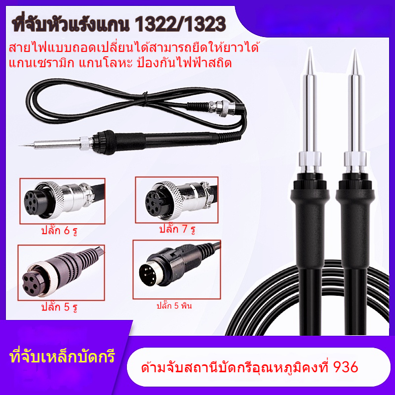 936หัวแร้งมือจับ A1322แกนเซรามิคห้ารู1323แกนโลหะ5เข็ม6/7รู