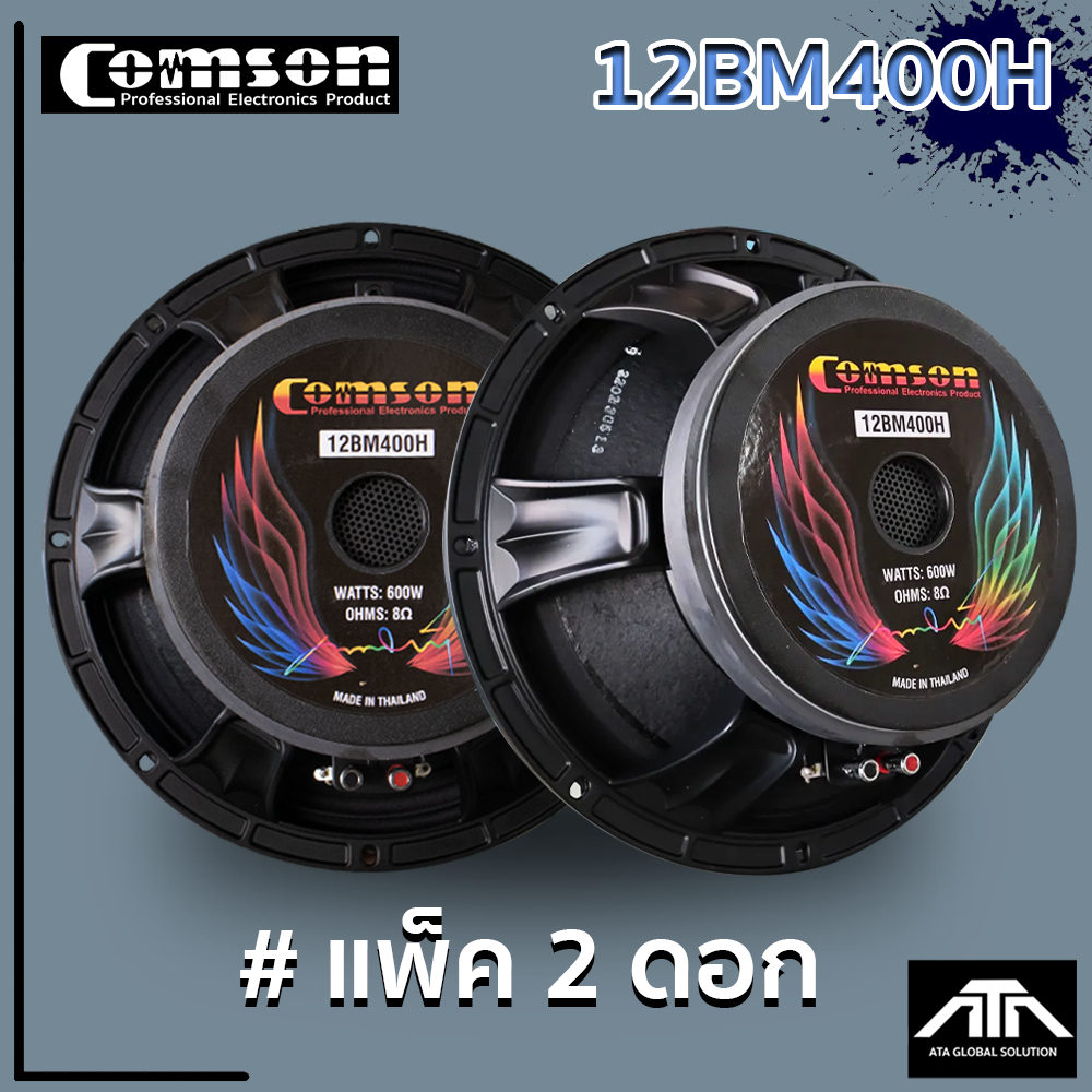 แพ็ค 2 ดอก  (แถมเสื้อ) ดอกลำโพง 12 นิ้ว COMSON 12BM400H โครงหล่อ กำลังวัตต์ 500W เสียงดี ทน แรง เสีย