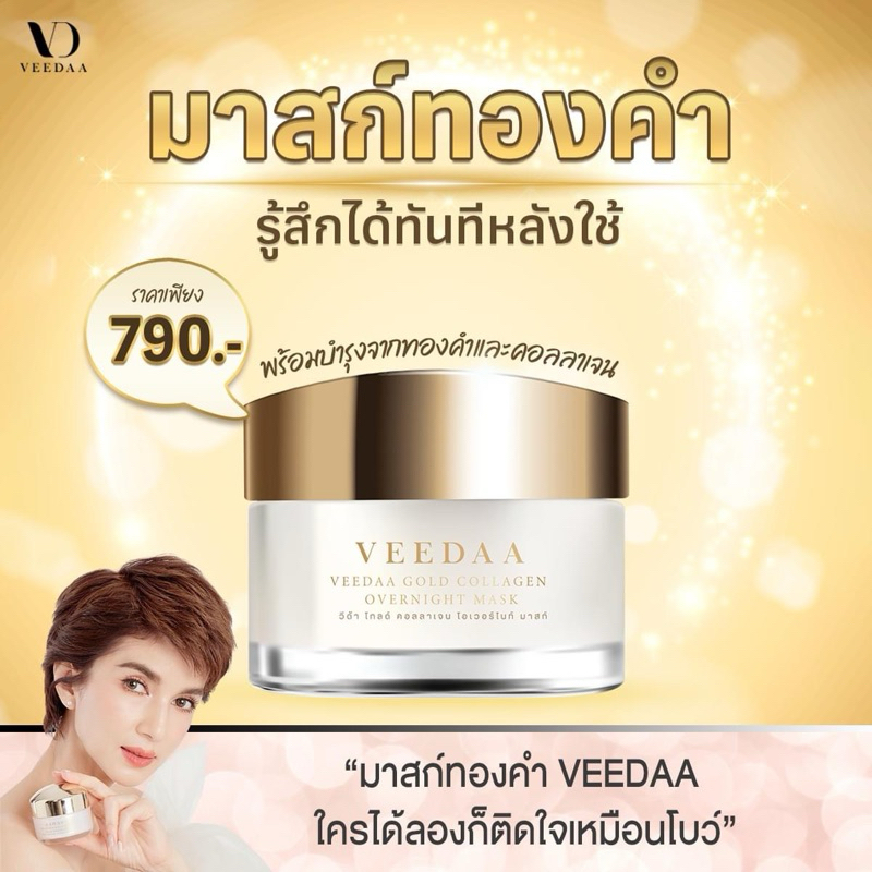 แท้💯%มาคหน้าทองคำ มาร์คทองคำ24k Mark Veedaa ฟื้นฟูเร่งด่วน หน้าขาวใส ลดฝ้ากระ จุดด่างดำ