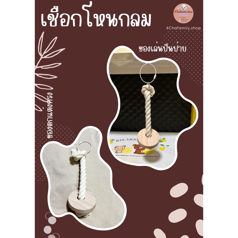 เชือกโหนกลม ของตกแต่งกรง ของเล่นปีนป่าย ชูการ์ไกรเดอร์ กระรอก นก