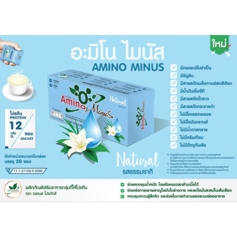 Amino Minus(อะมิโน ไมนัส)รสธรรมชาติ 1 แพ็คมี 20 ซอง