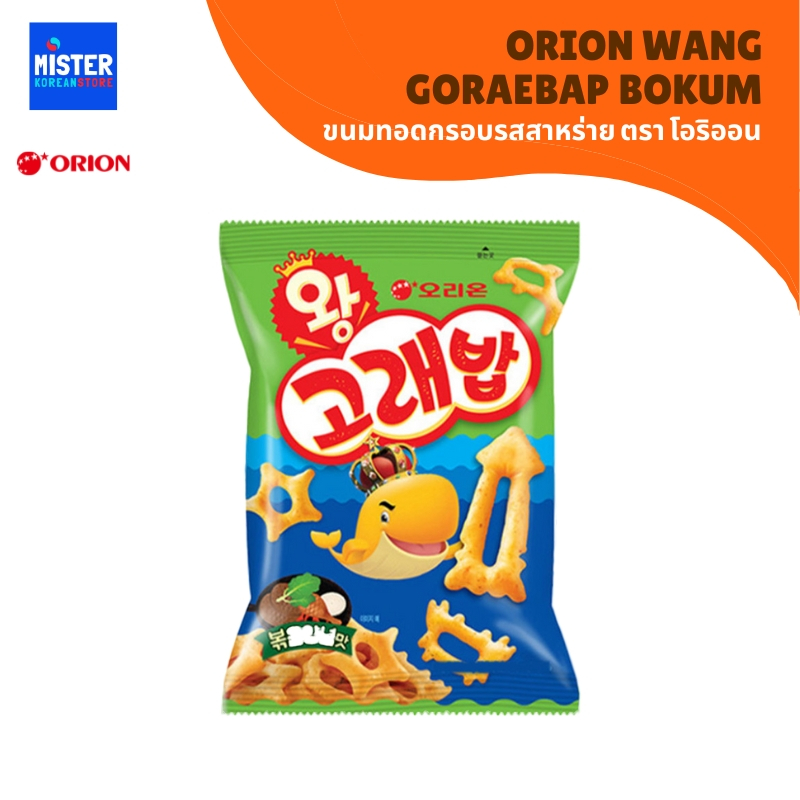 ขนมทอดกรอบรสสาหร่าย ORION WANG GORAEBAP BOKUM 오리온 왕고래밥