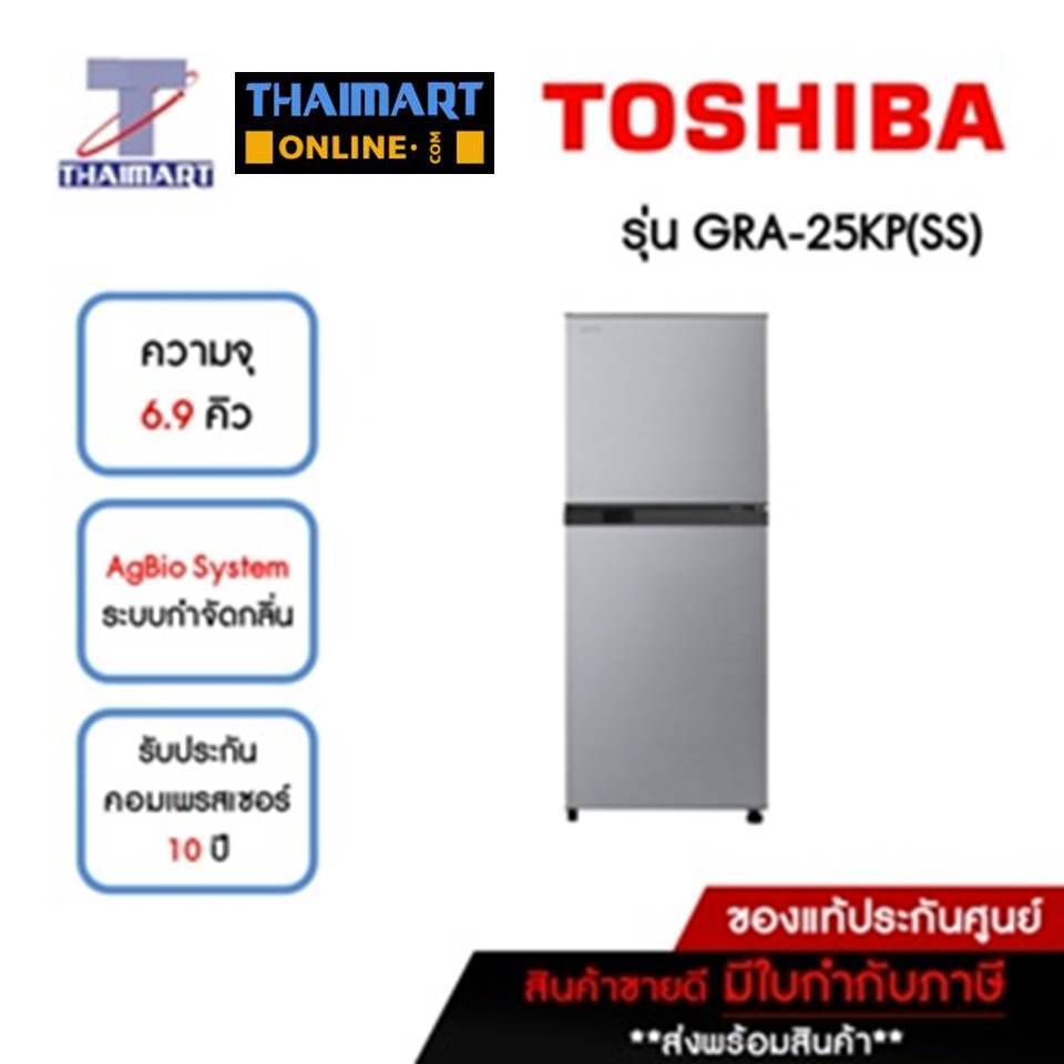TOSHIBA ตู้เย็น 2 ประตู 6.9 คิว รุ่น GRA-25KP(SS) | ไทยมาร์ท THAIMART