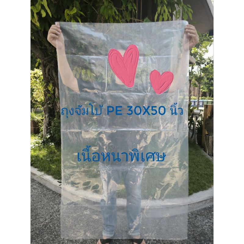 ถุงจัมโบ้ PE 30x50 นิ้ว ถุง​พลาสติก​ขนาดใหญ่ใส่เสื้อผ้า ถุงใหญ่ แพ็คละ 1 kg